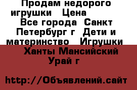 Продам недорого игрушки › Цена ­ 3 000 - Все города, Санкт-Петербург г. Дети и материнство » Игрушки   . Ханты-Мансийский,Урай г.